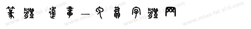 篆体 违章字体转换